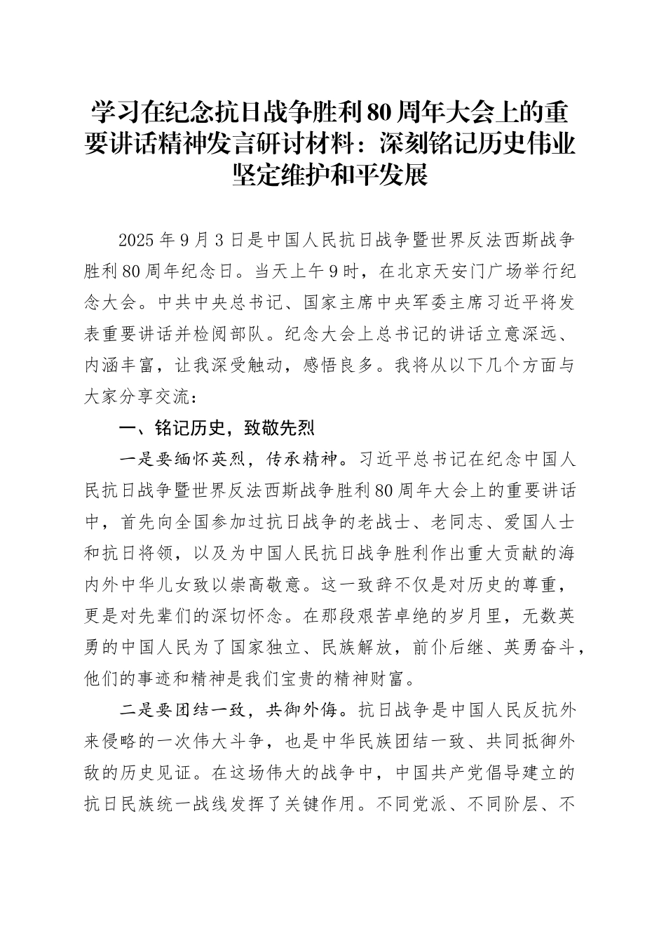 学习在纪念抗日战争胜利80周年大会上的重要讲话精神发言研讨材料：深刻铭记历史伟业坚定维护和平发展20250910.docx_第1页