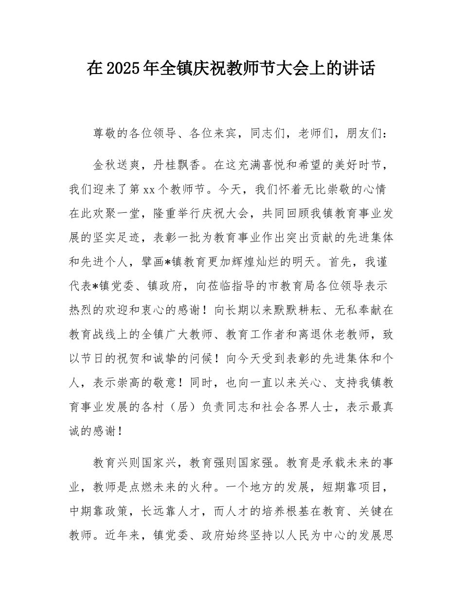 在2025年全镇庆祝教师节大会上的讲话.docx_第1页