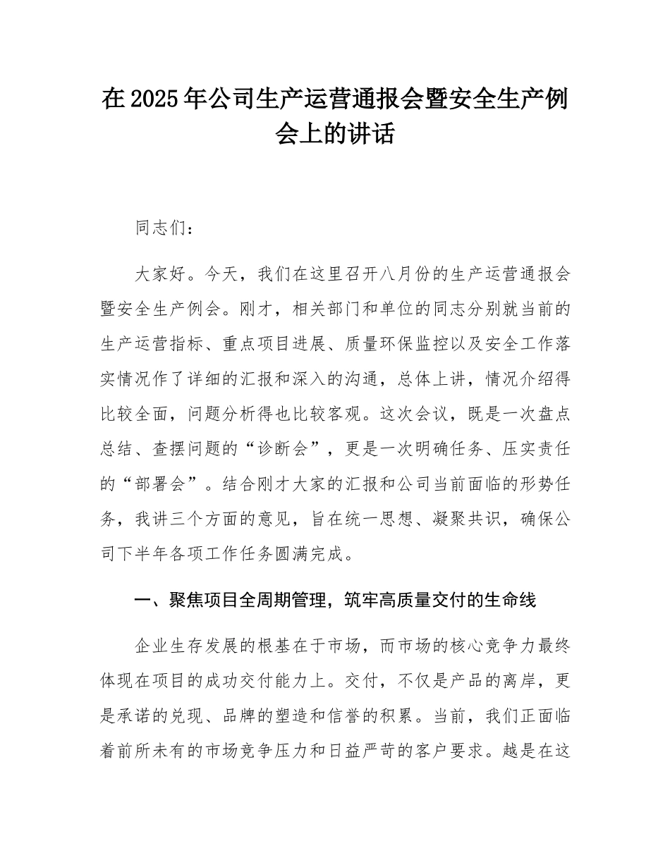 在2025年公司生产运营通报会暨安全生产例会上的讲话.docx_第1页