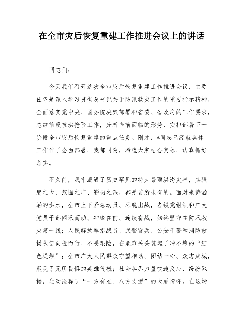在全市灾后恢复重建工作推进会议上的讲话.docx_第1页