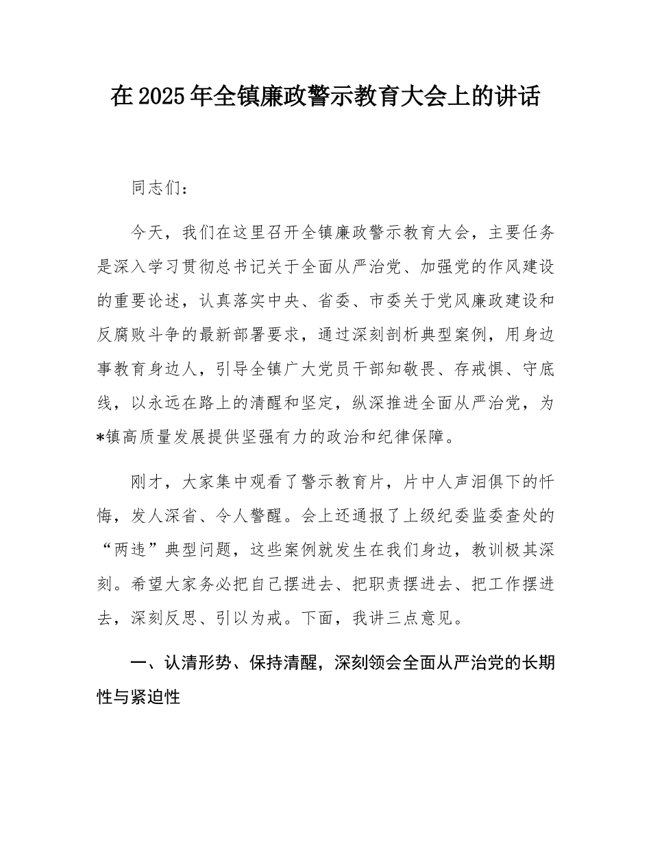 在2025年全镇廉政警示教育大会上的讲话.docx_第1页