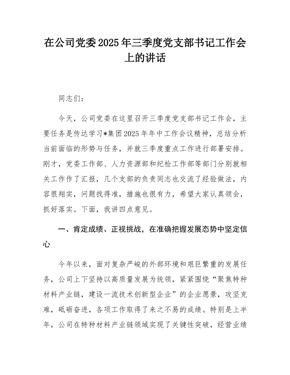 在公司党委2025年三季度党支部书记工作会上的讲话.docx_第1页