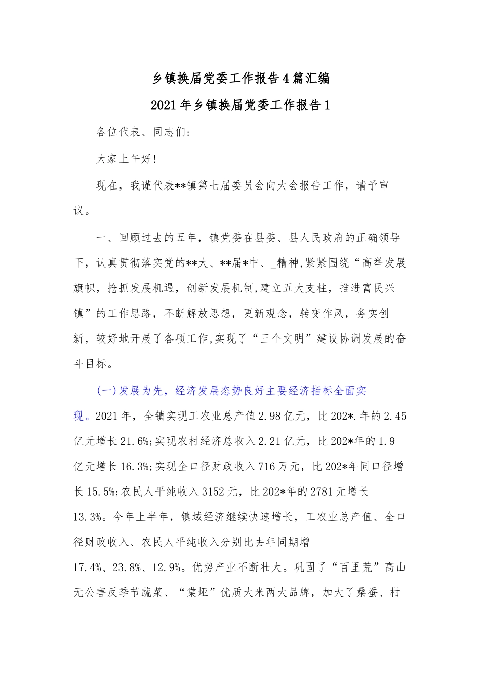 (4篇)乡镇换届党委工作报告汇编.docx_第1页