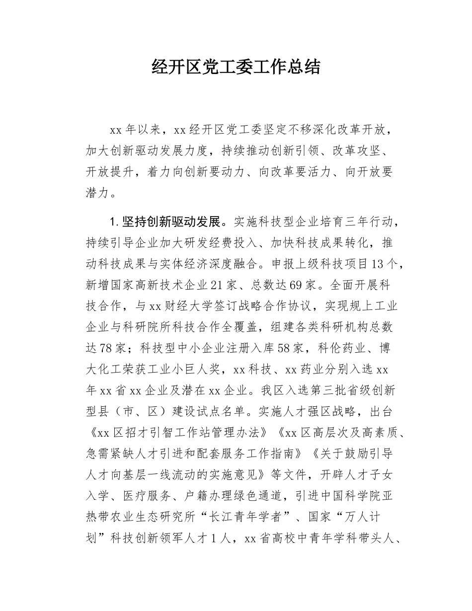 经开区党工委工作总结.docx_第1页