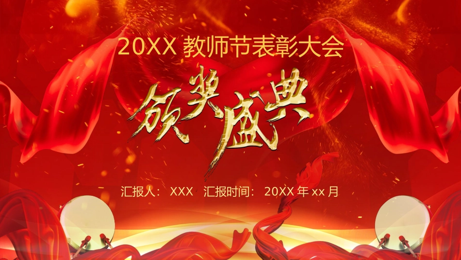 0818教师节颁奖PPT.pptx_第1页