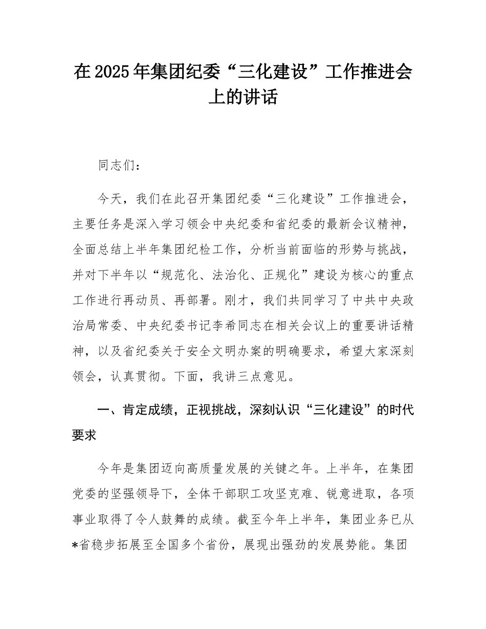 在2025年集团纪委“三化建设”工作推进会上的讲话.docx_第1页