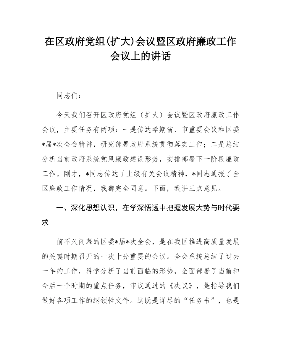 在区政府党组(扩大)会议暨区政府廉政工作会议上的讲话.docx_第1页