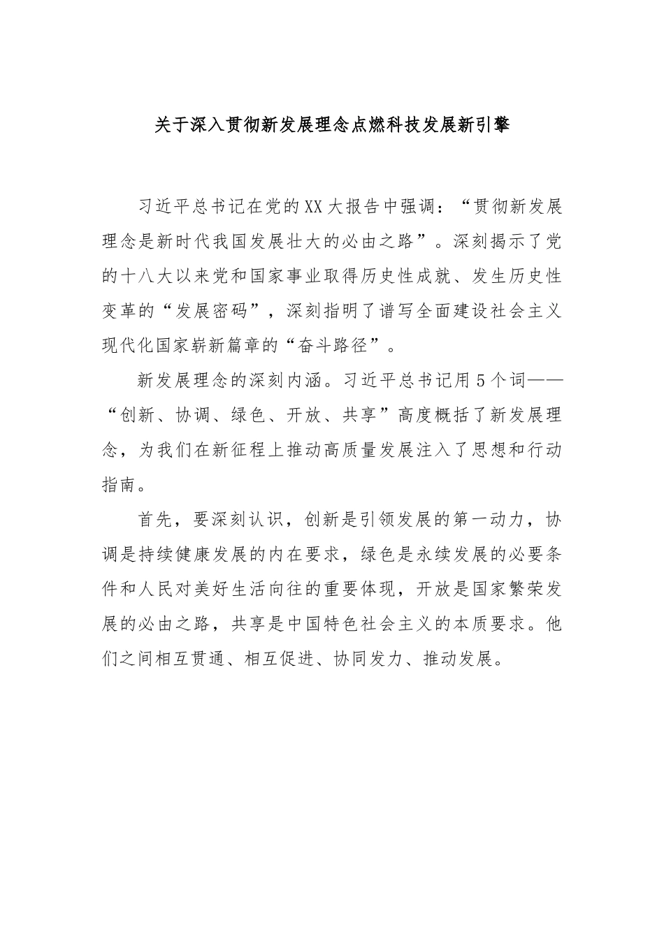 关于深入贯彻新发展理念点燃科技发展新引擎.docx_第1页