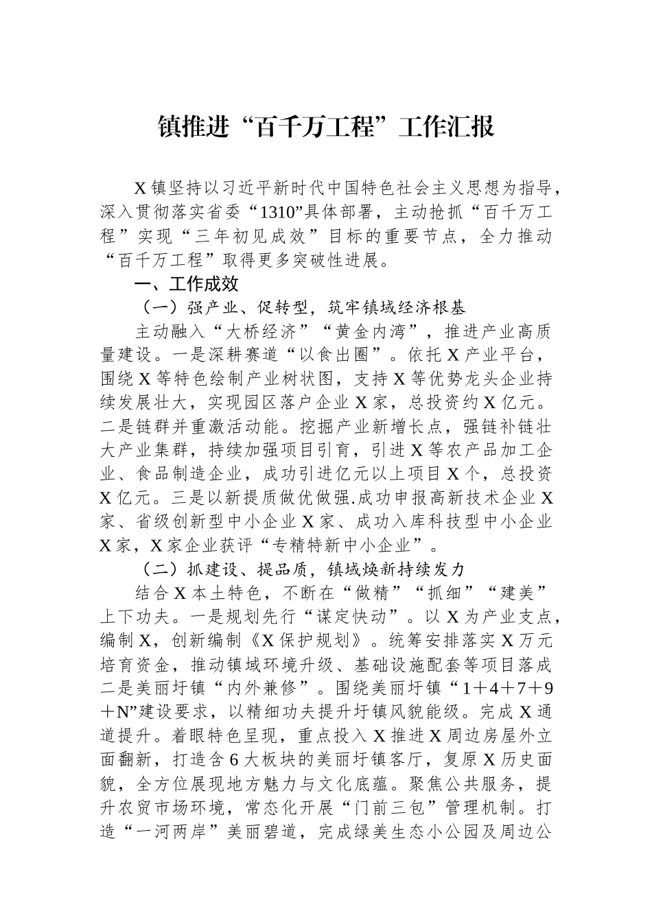 镇推进“百千万工程”工作汇报.docx_第1页