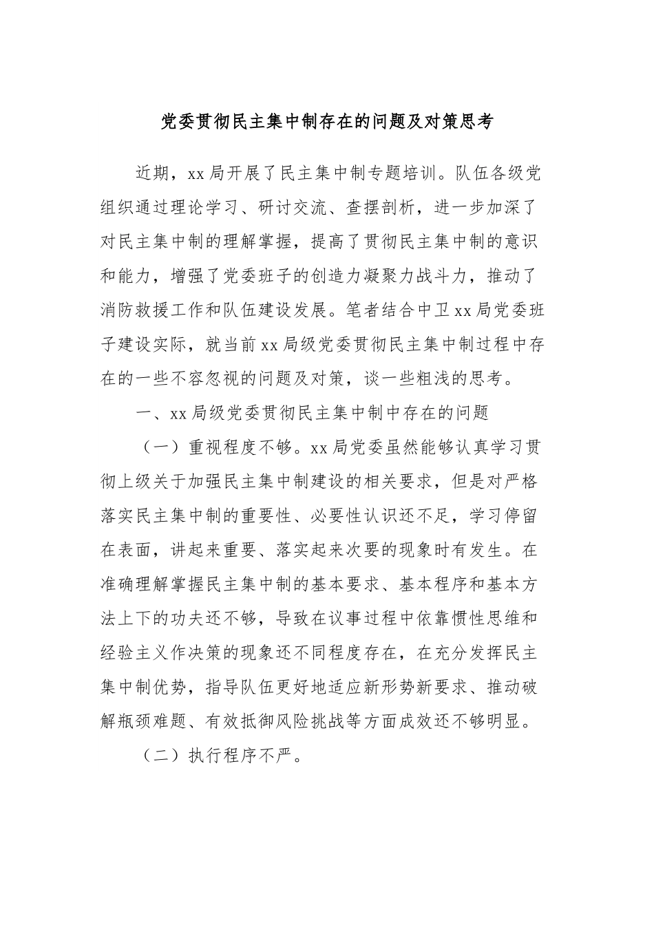 党委贯彻民主集中制存在的问题及对策思考.docx_第1页