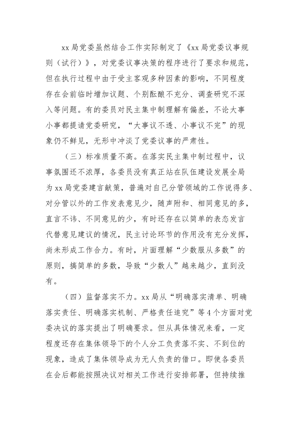 党委贯彻民主集中制存在的问题及对策思考.docx_第2页