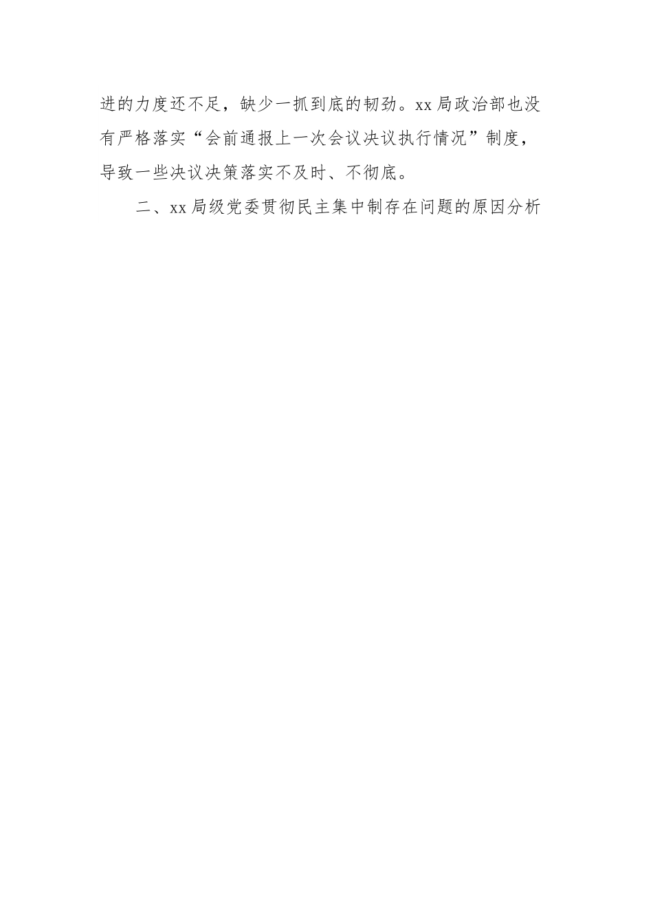 党委贯彻民主集中制存在的问题及对策思考.docx_第3页