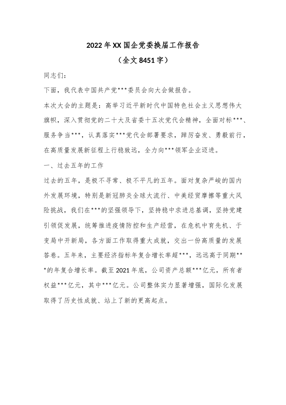 2022年XX国企党委换届工作报告（全文8451字）.docx_第1页