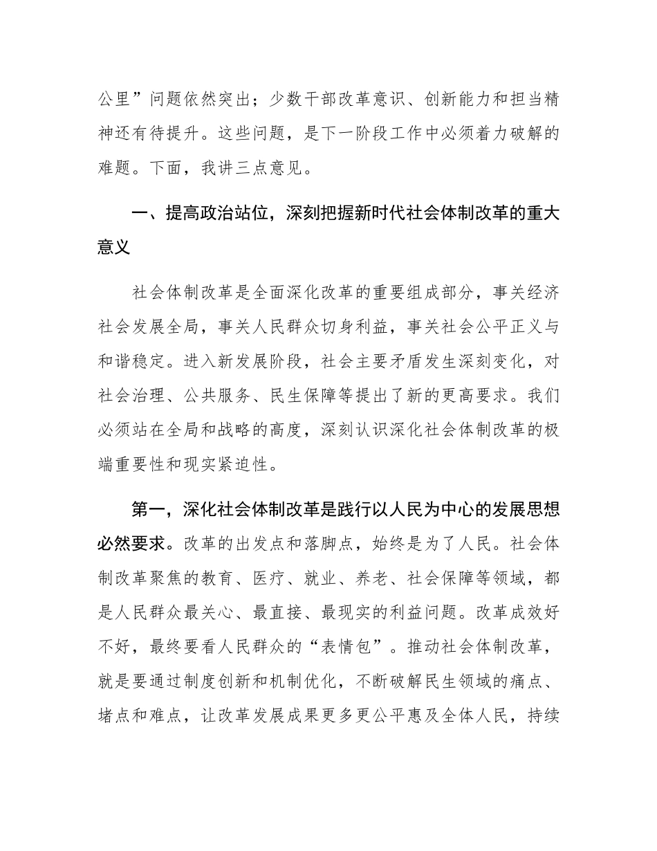 在2025年市委社会体制改革专项小组工作推进会议上的讲话.docx_第2页