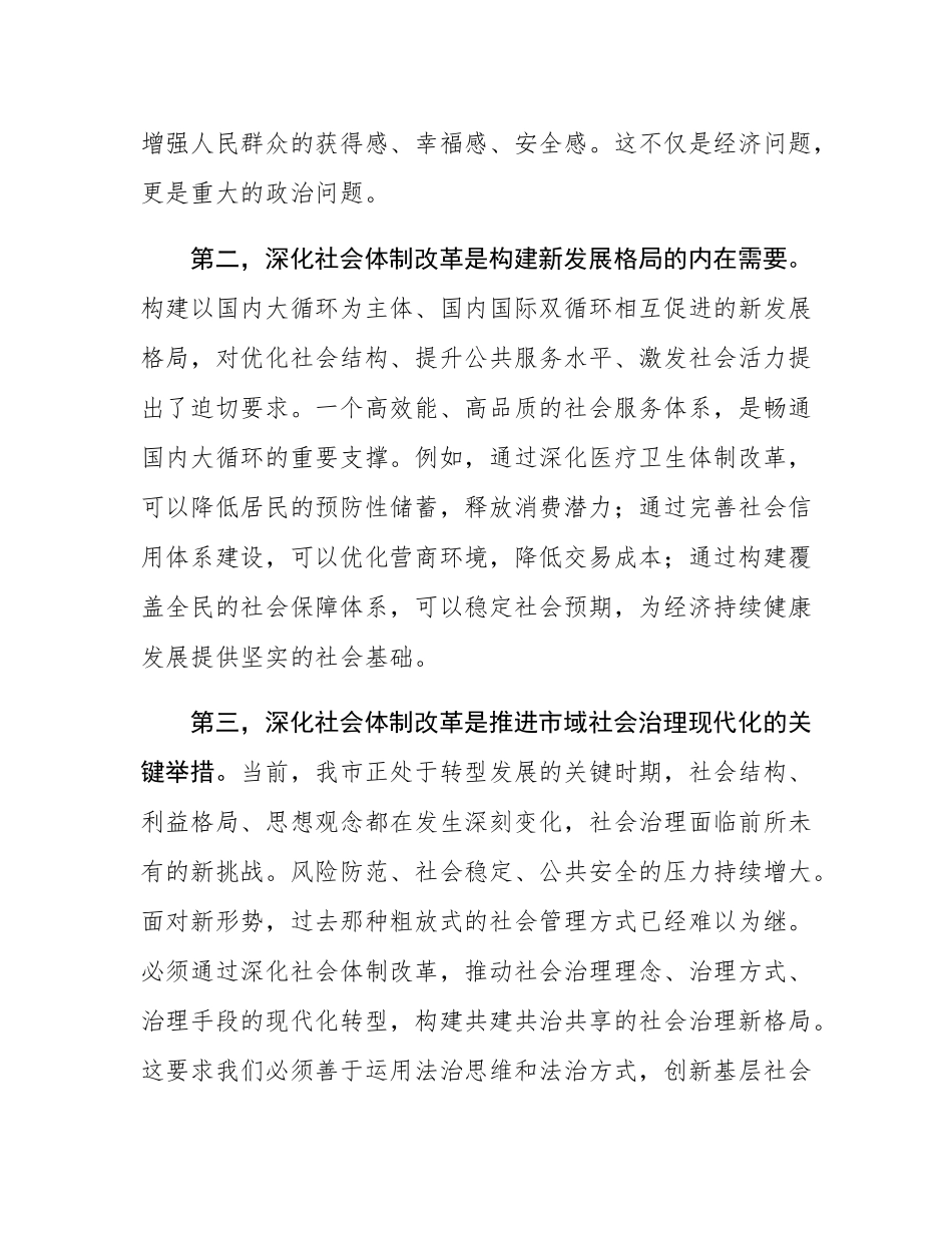 在2025年市委社会体制改革专项小组工作推进会议上的讲话.docx_第3页