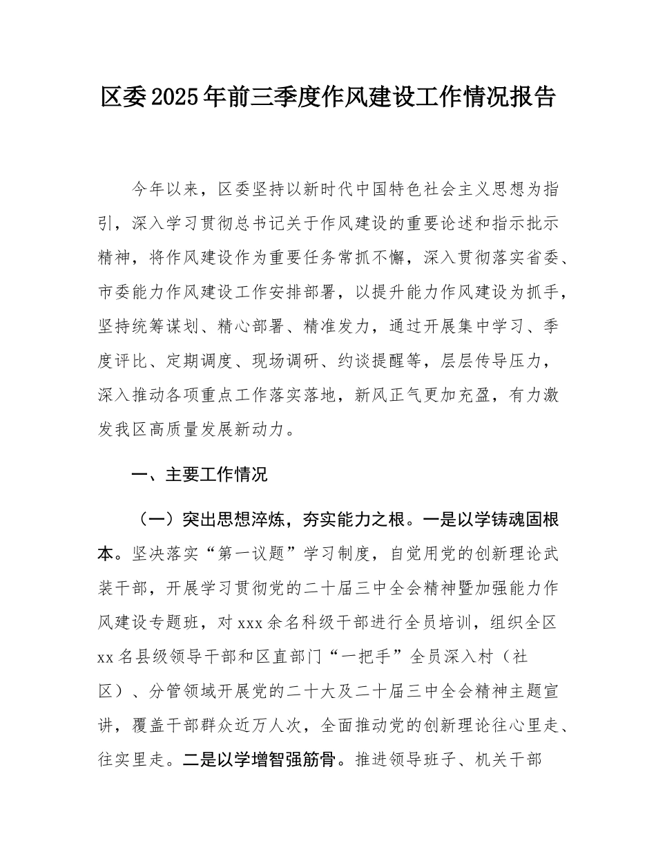 区委2025年前三季度作风建设工作情况报告.docx_第1页