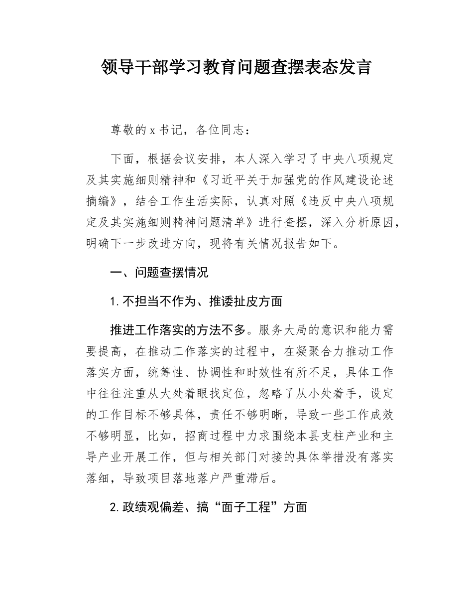 领导干部学习教育问题查摆表态发言.docx_第1页