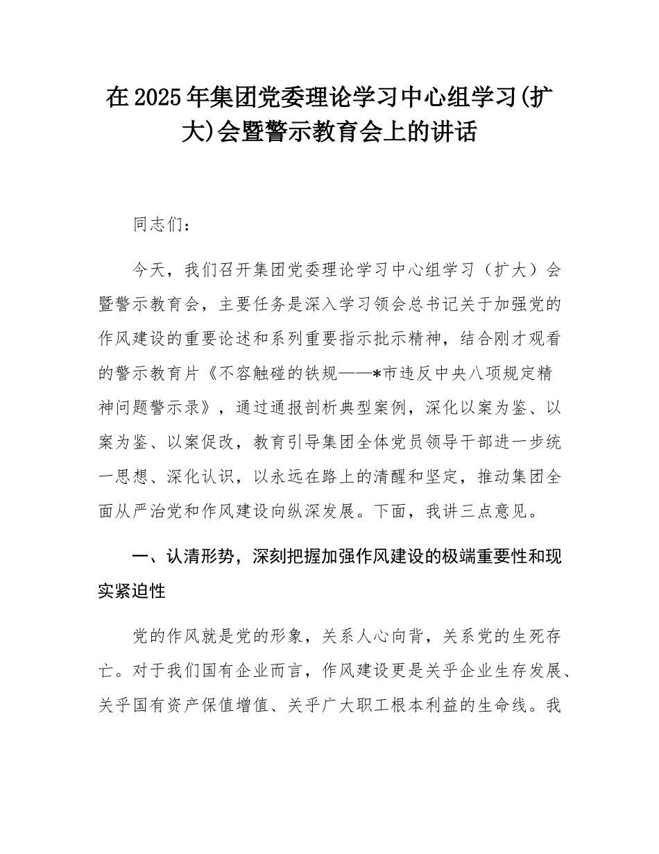 在2025年集团党委理论学习中心组学习(扩大)会暨警示教育会上的讲话.docx_第1页