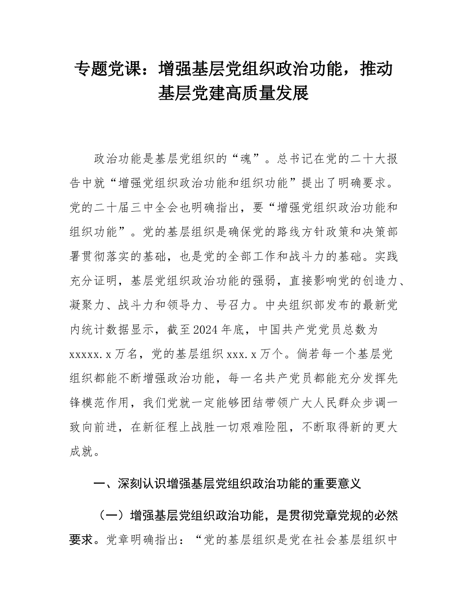 专题党课：增强基层党组织政治功能，推动基层党建高质量发展.docx_第1页