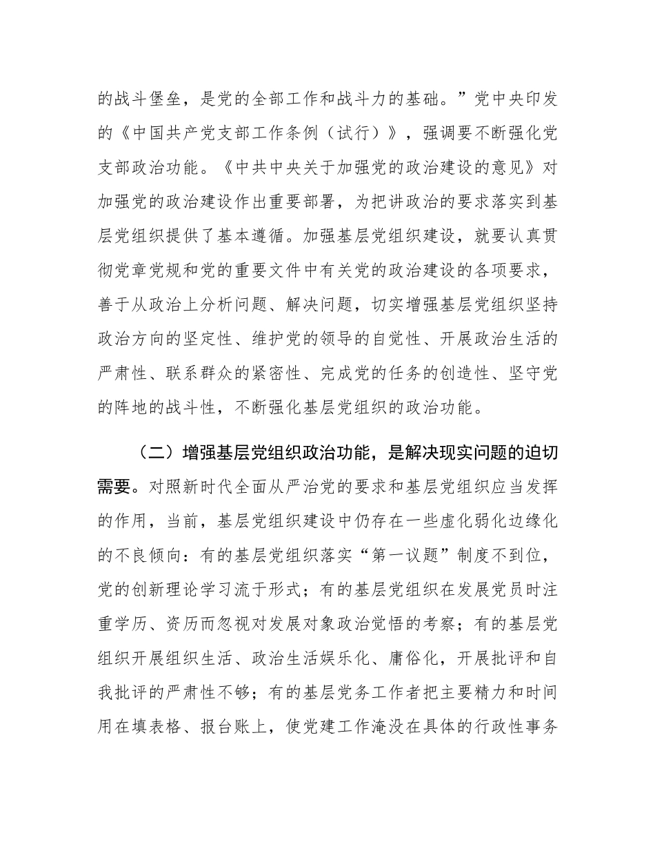 专题党课：增强基层党组织政治功能，推动基层党建高质量发展.docx_第2页
