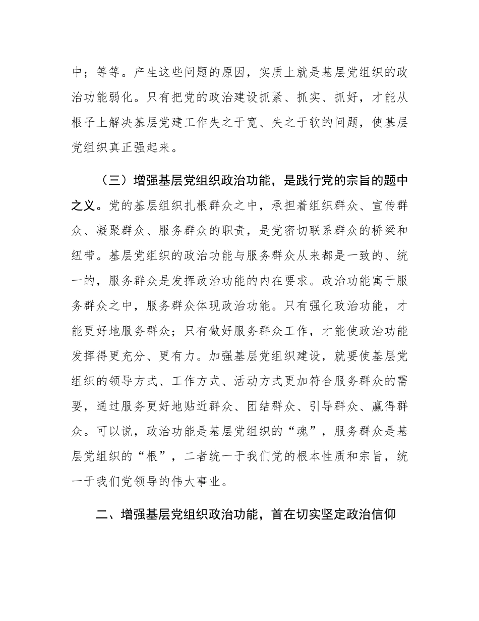 专题党课：增强基层党组织政治功能，推动基层党建高质量发展.docx_第3页