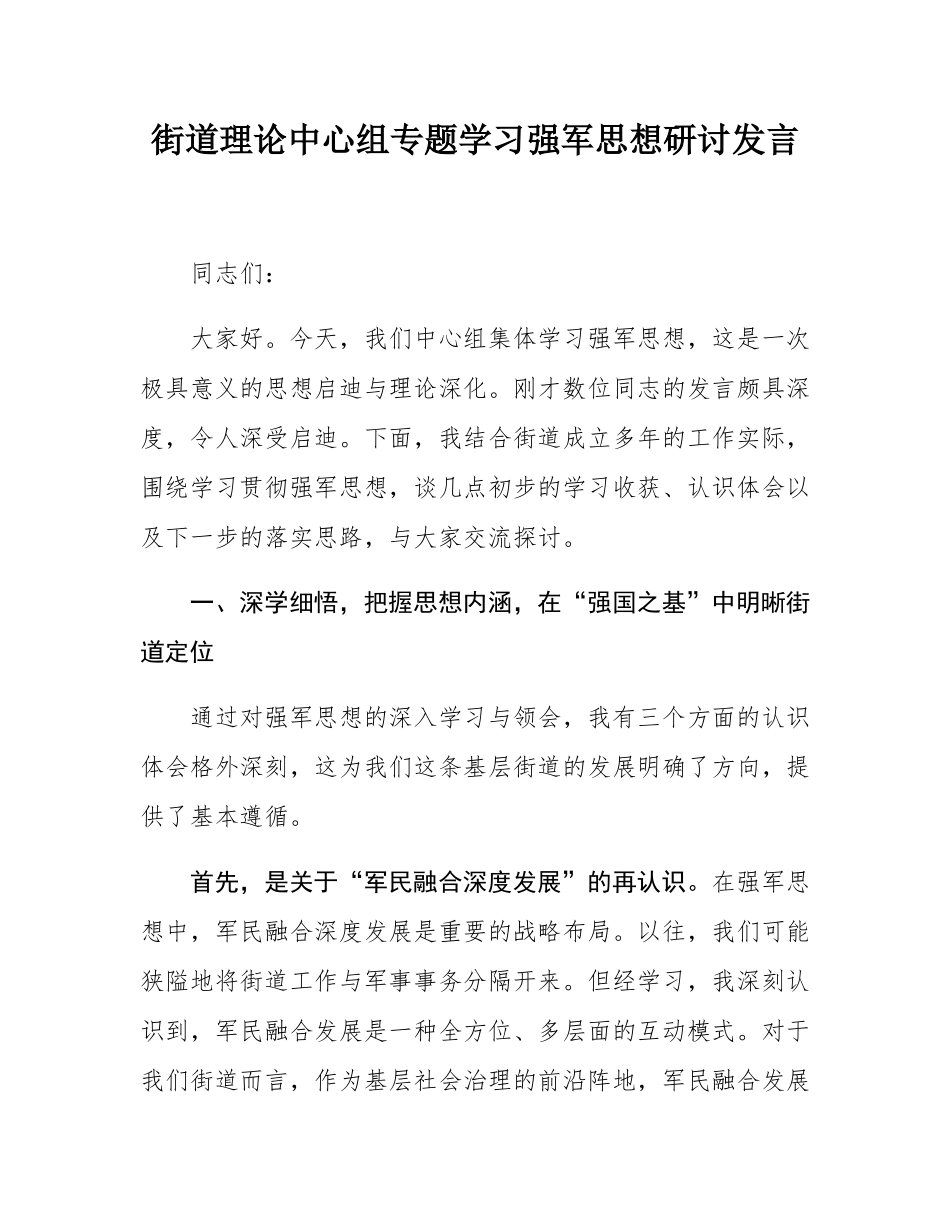 街道理论中心组专题学习强军思想研讨发言.docx_第1页