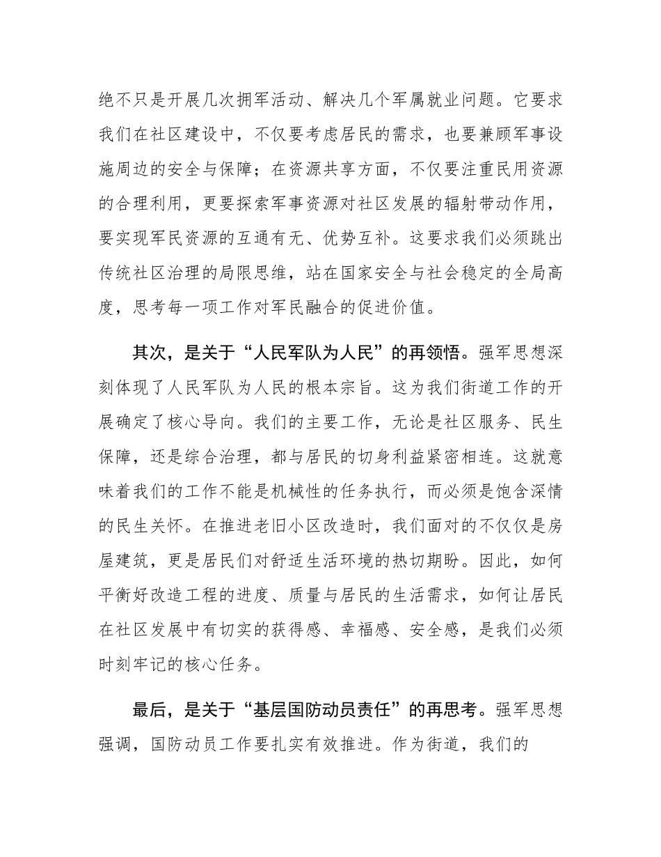 街道理论中心组专题学习强军思想研讨发言.docx_第2页