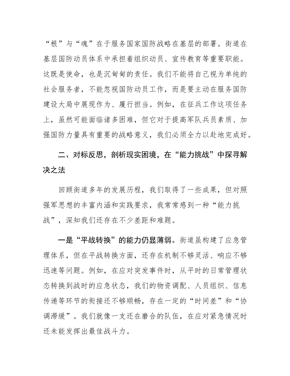 街道理论中心组专题学习强军思想研讨发言.docx_第3页