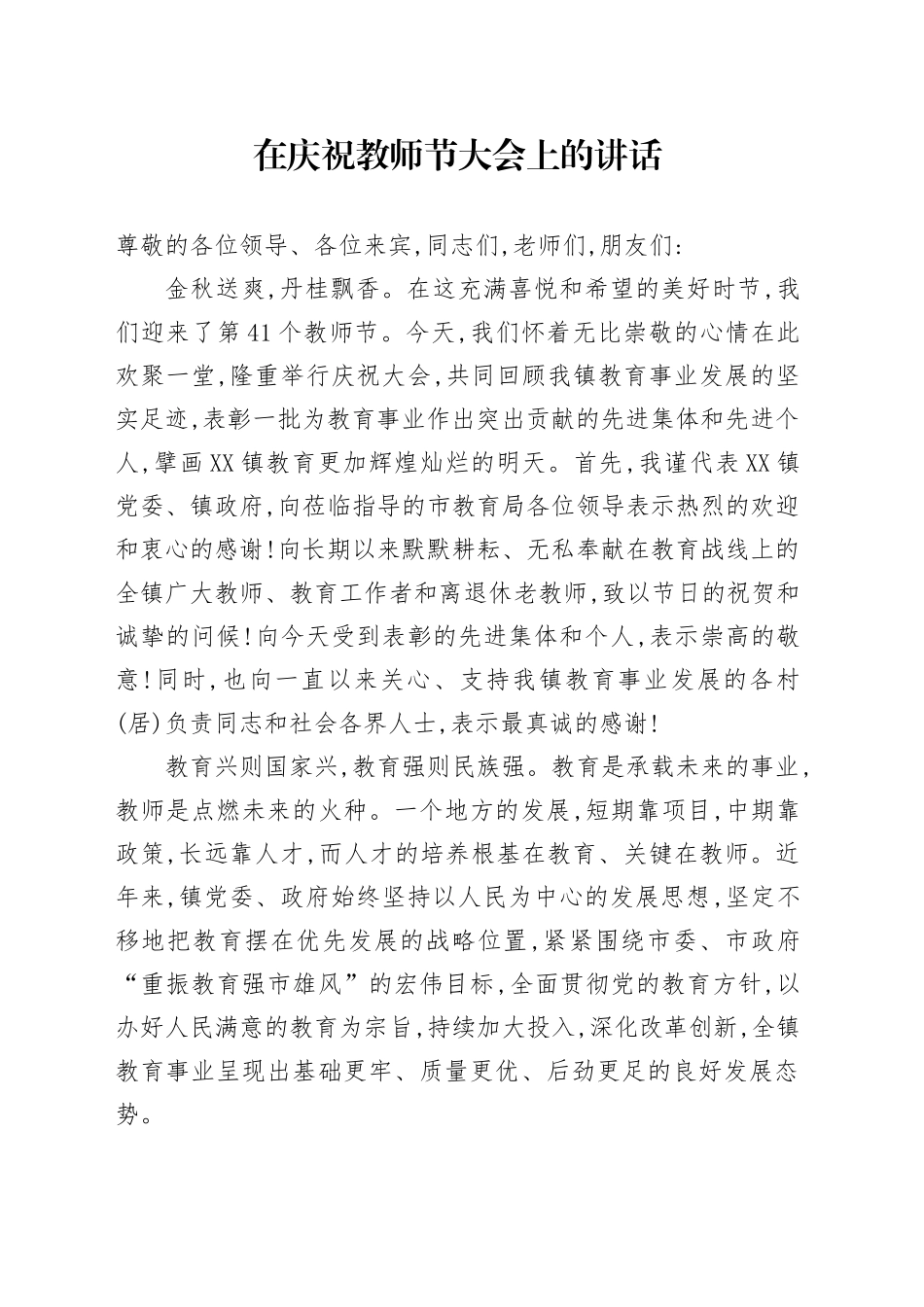 在庆祝教师节大会上的讲话20250910.docx_第1页