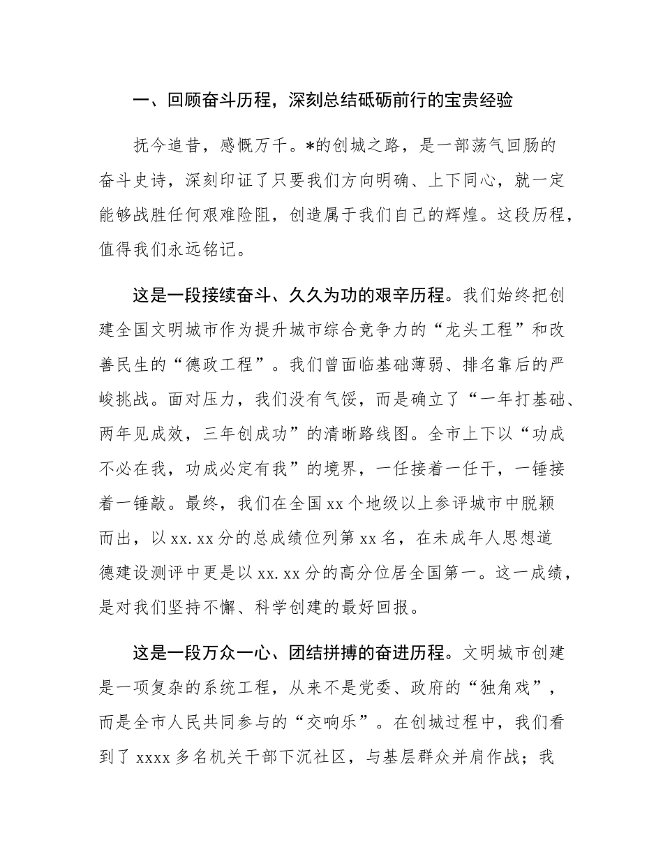 在全市创建全国文明城市总结暨精神文明建设工作会议上的讲话.docx_第2页