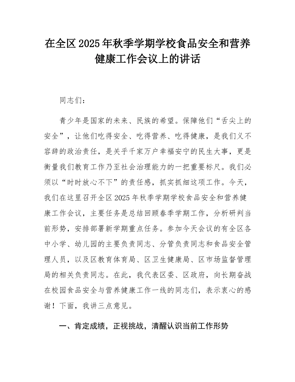 在全区2025年秋季学期学校食品安全和营养健康工作会议上的讲话.docx_第1页
