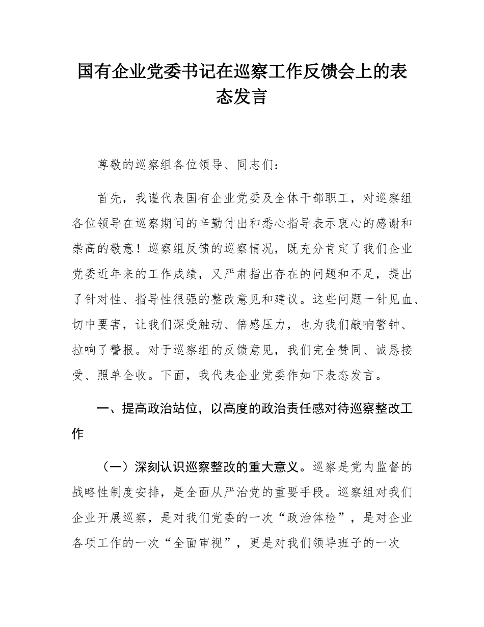 国有企业党委书记在巡察工作反馈会上的表态发言.docx_第1页