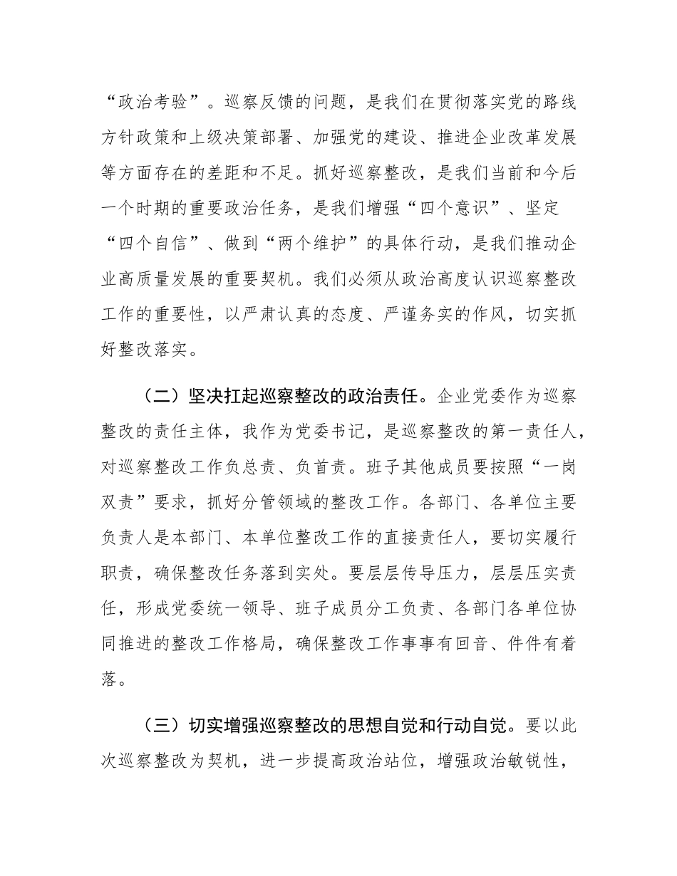 国有企业党委书记在巡察工作反馈会上的表态发言.docx_第2页
