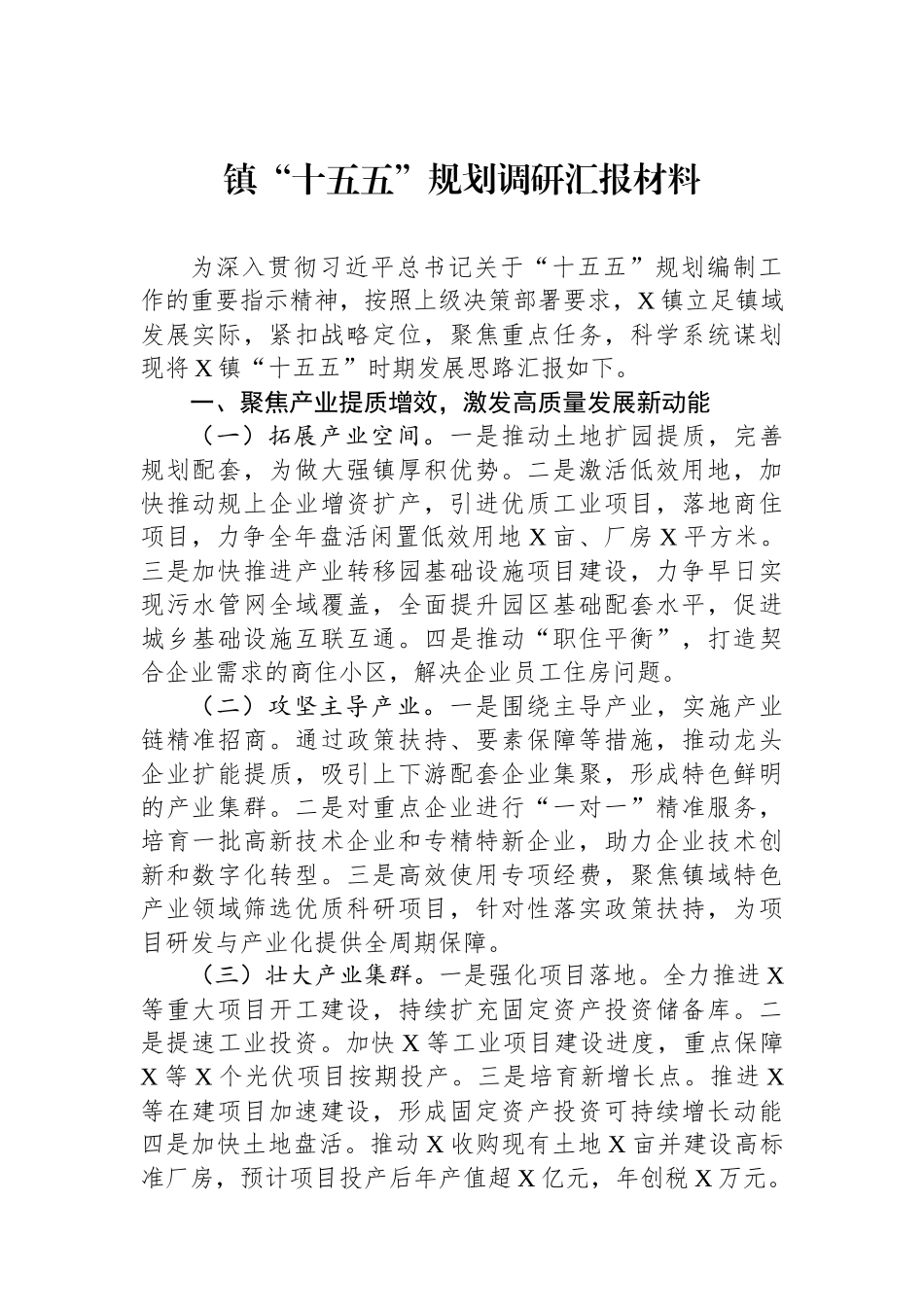 镇“十五五”规划调研汇报材料.docx_第1页
