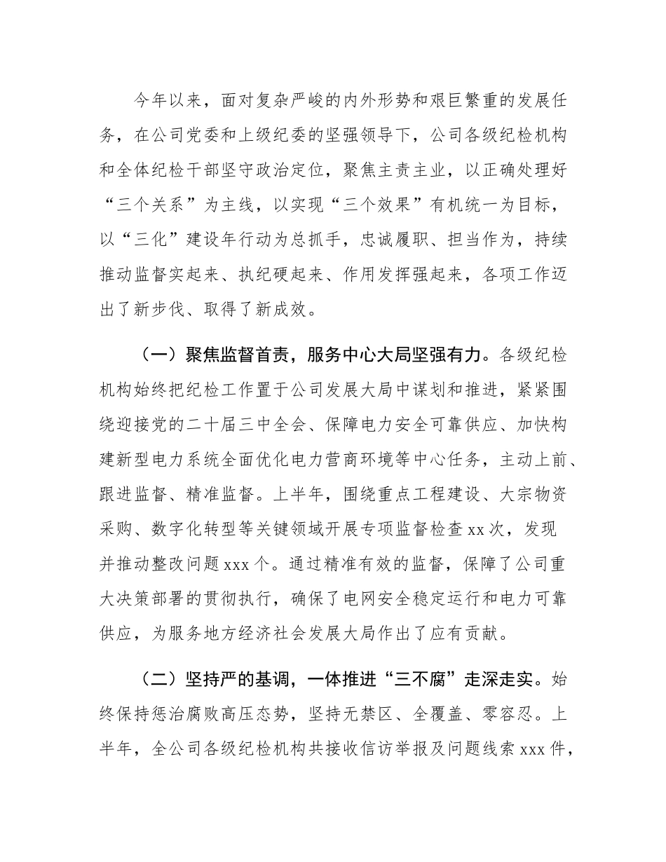 在2025年公司半年纪检工作座谈会暨“三化”建设年行动推进会上的讲话.docx_第2页