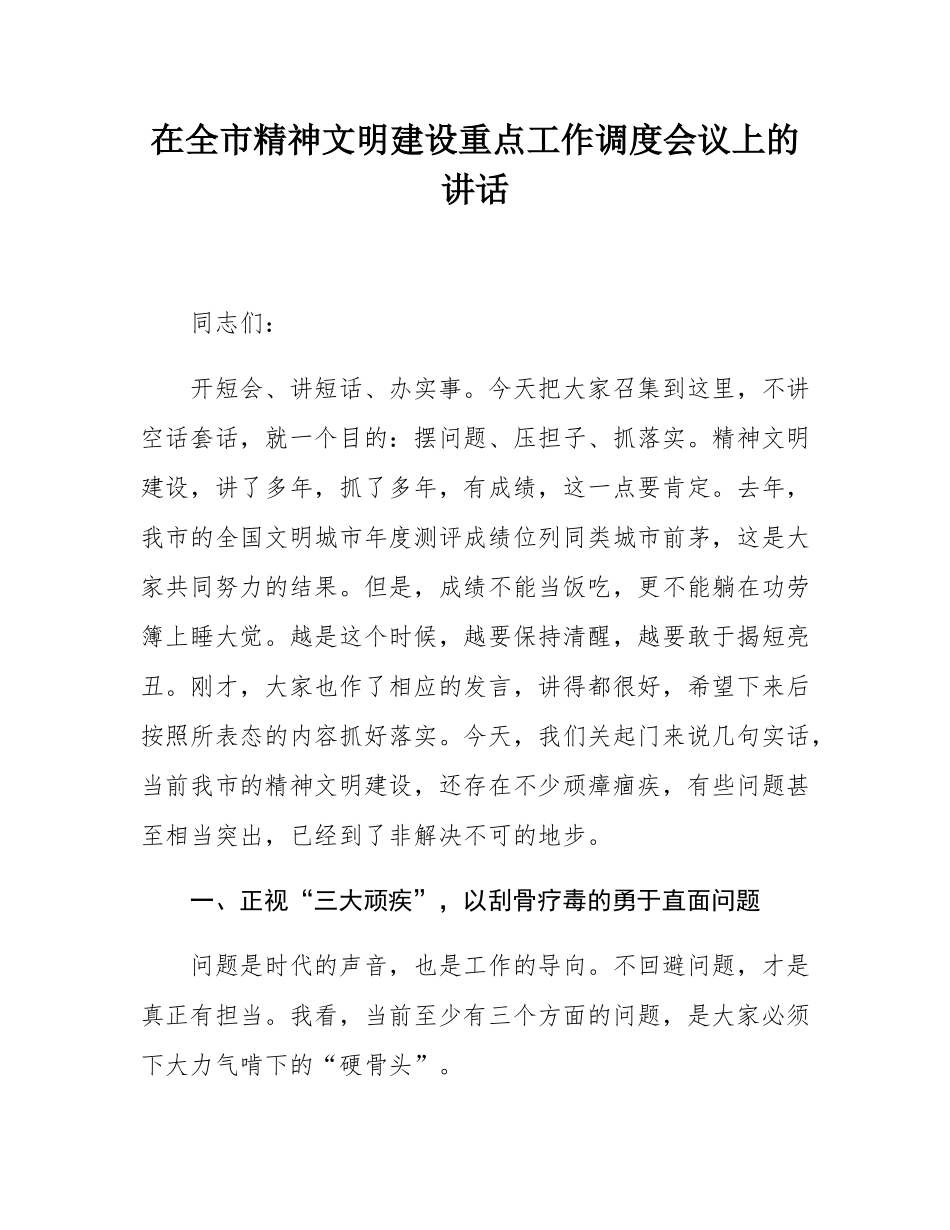 在全市精神文明建设重点工作调度会议上的讲话.docx_第1页