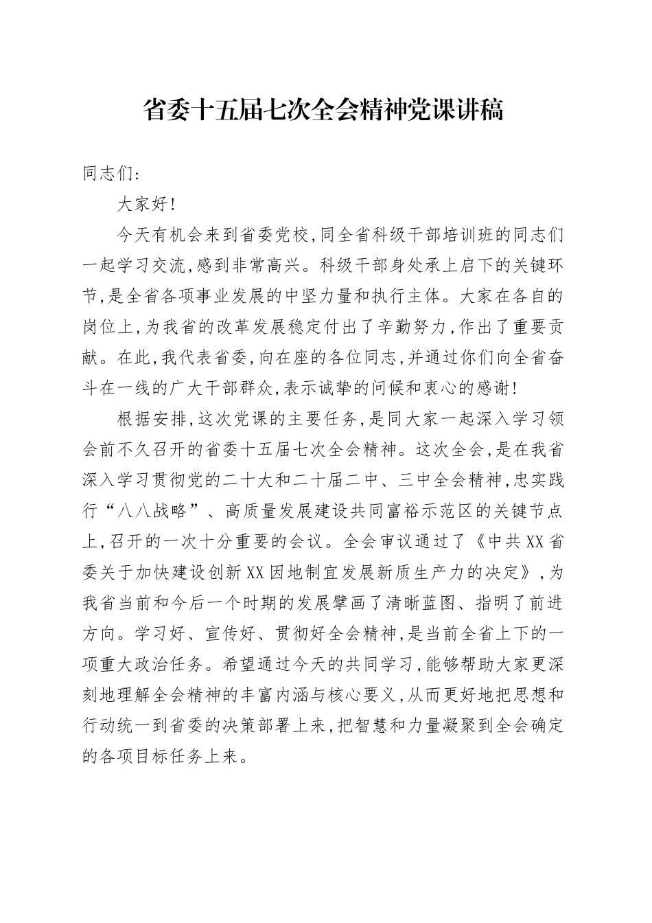省委十五届七次全会精神党课讲稿.docx_第1页