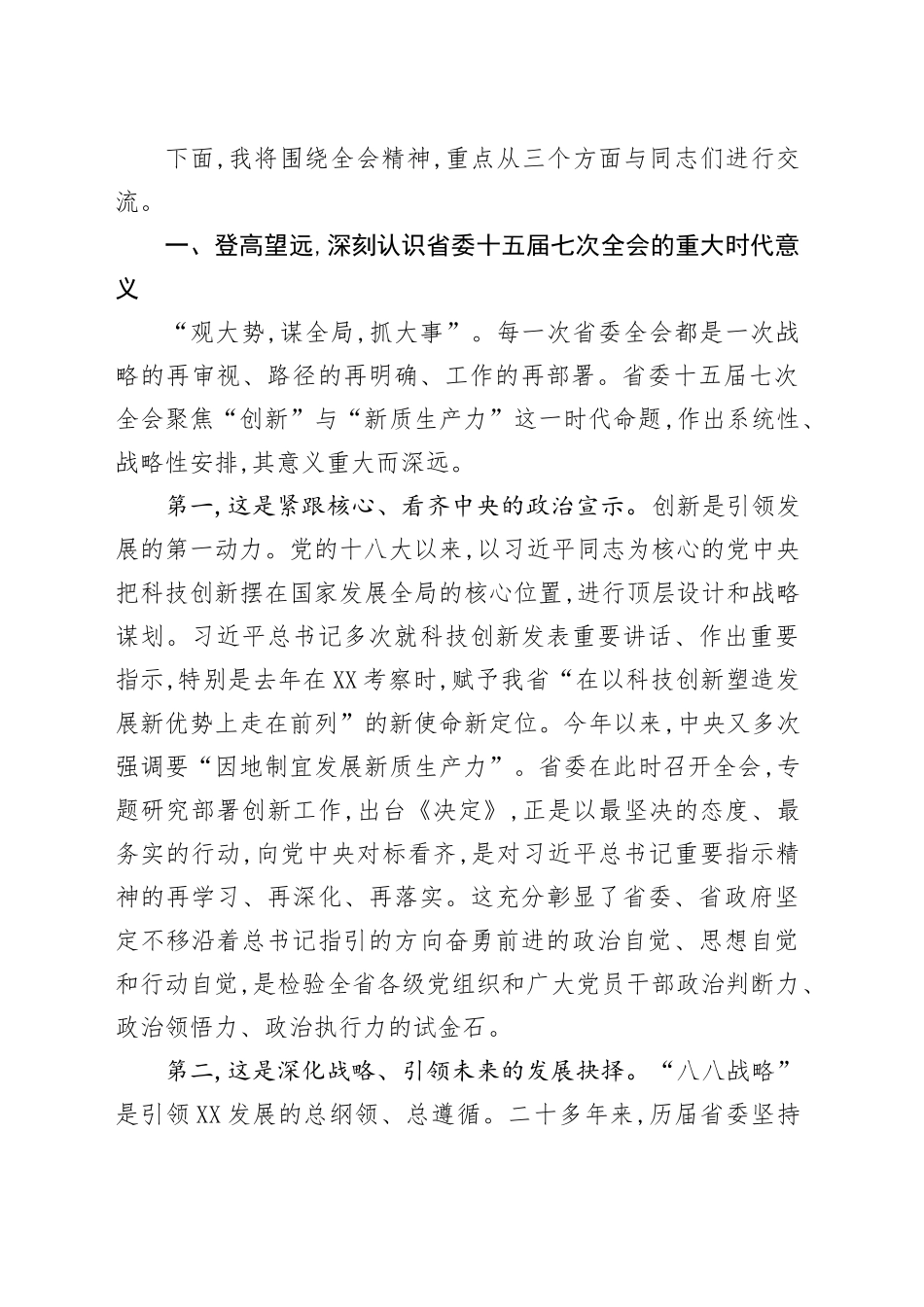 省委十五届七次全会精神党课讲稿.docx_第2页