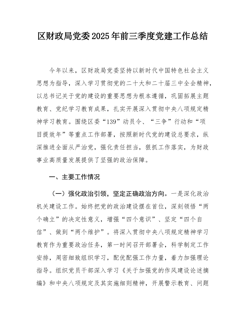 区财政局党委2025年前三季度党建工作总结.docx_第1页
