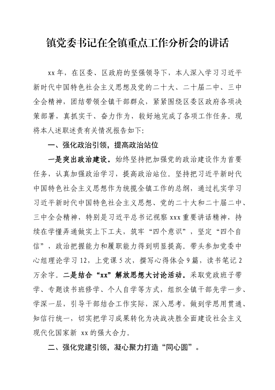 镇党委书记在全镇重点工作分析会的讲话.docx_第1页