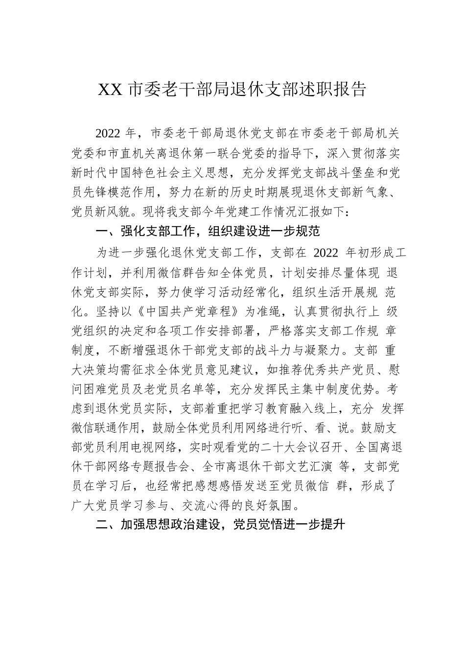 XX市委老干部局退休支部述职报告.docx_第1页
