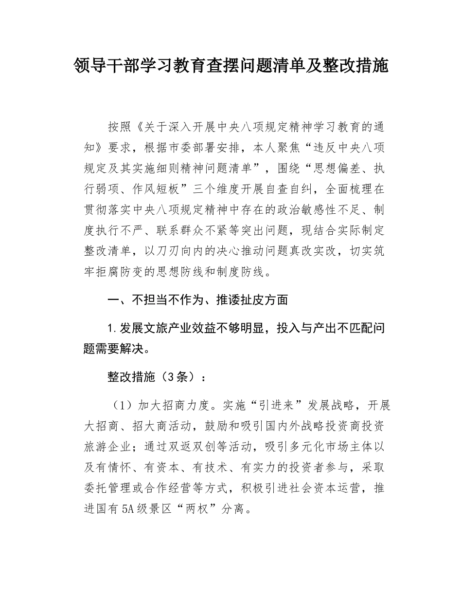 领导干部学习教育查摆问题清单及整改措施.docx_第1页