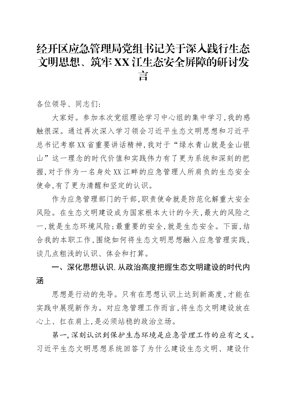 经开区应急管理局党组书记关于深入践行生态文明思想、筑牢XX江生态安全屏障的研讨发言.docx_第1页