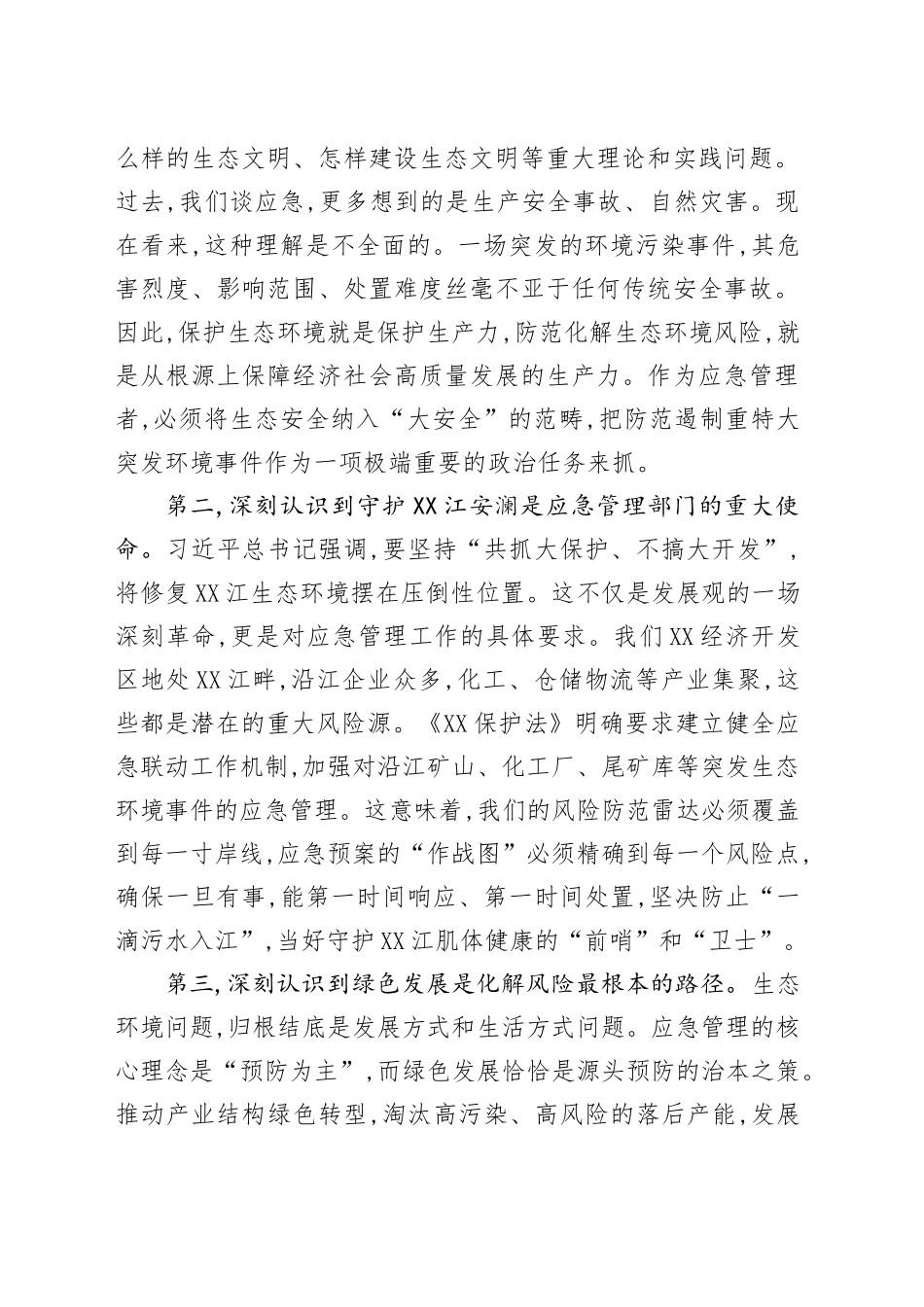经开区应急管理局党组书记关于深入践行生态文明思想、筑牢XX江生态安全屏障的研讨发言.docx_第2页