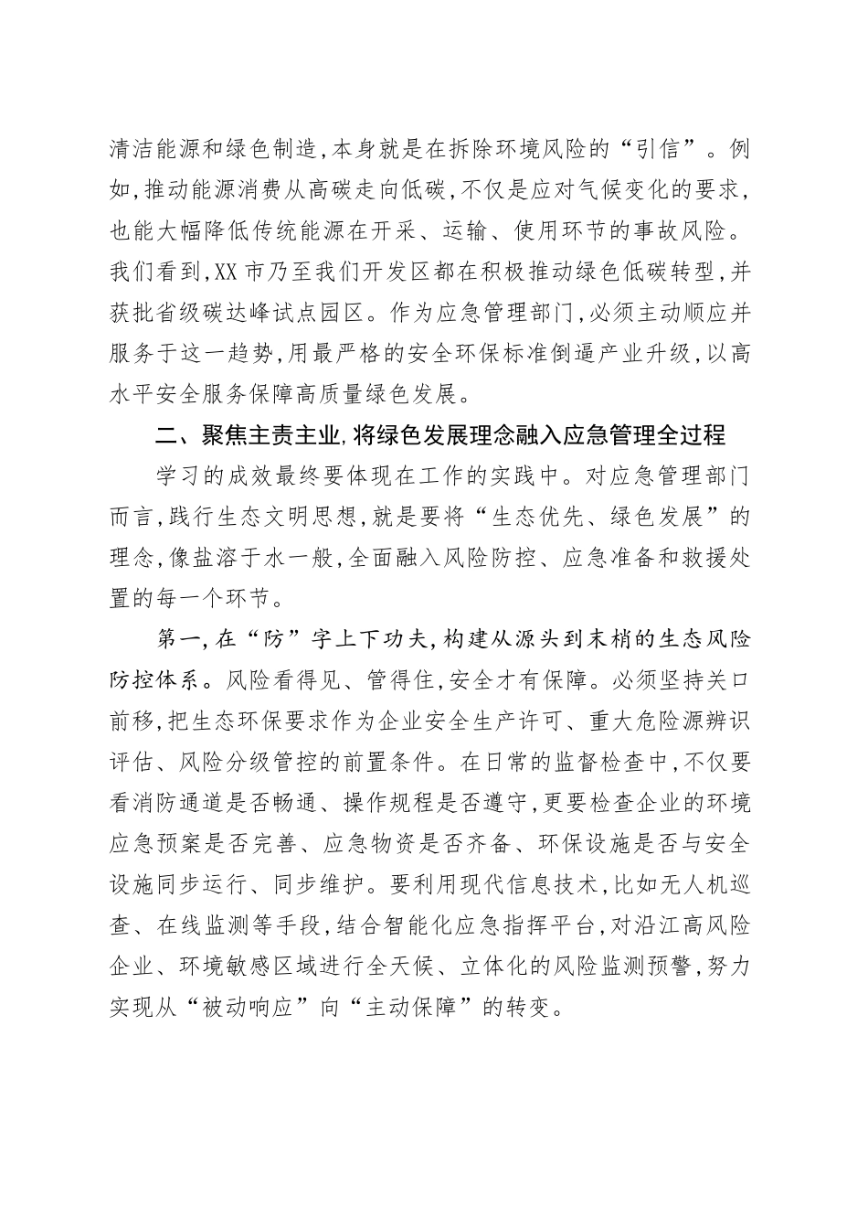 经开区应急管理局党组书记关于深入践行生态文明思想、筑牢XX江生态安全屏障的研讨发言.docx_第3页