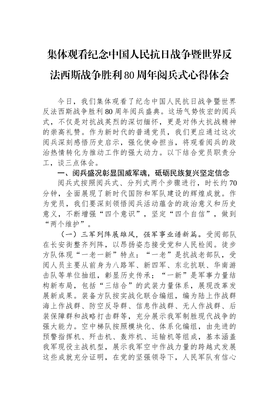 集体观看纪念中国人民抗日战争暨世界反法西斯战争胜利80周年阅兵式心得体会.docx_第1页