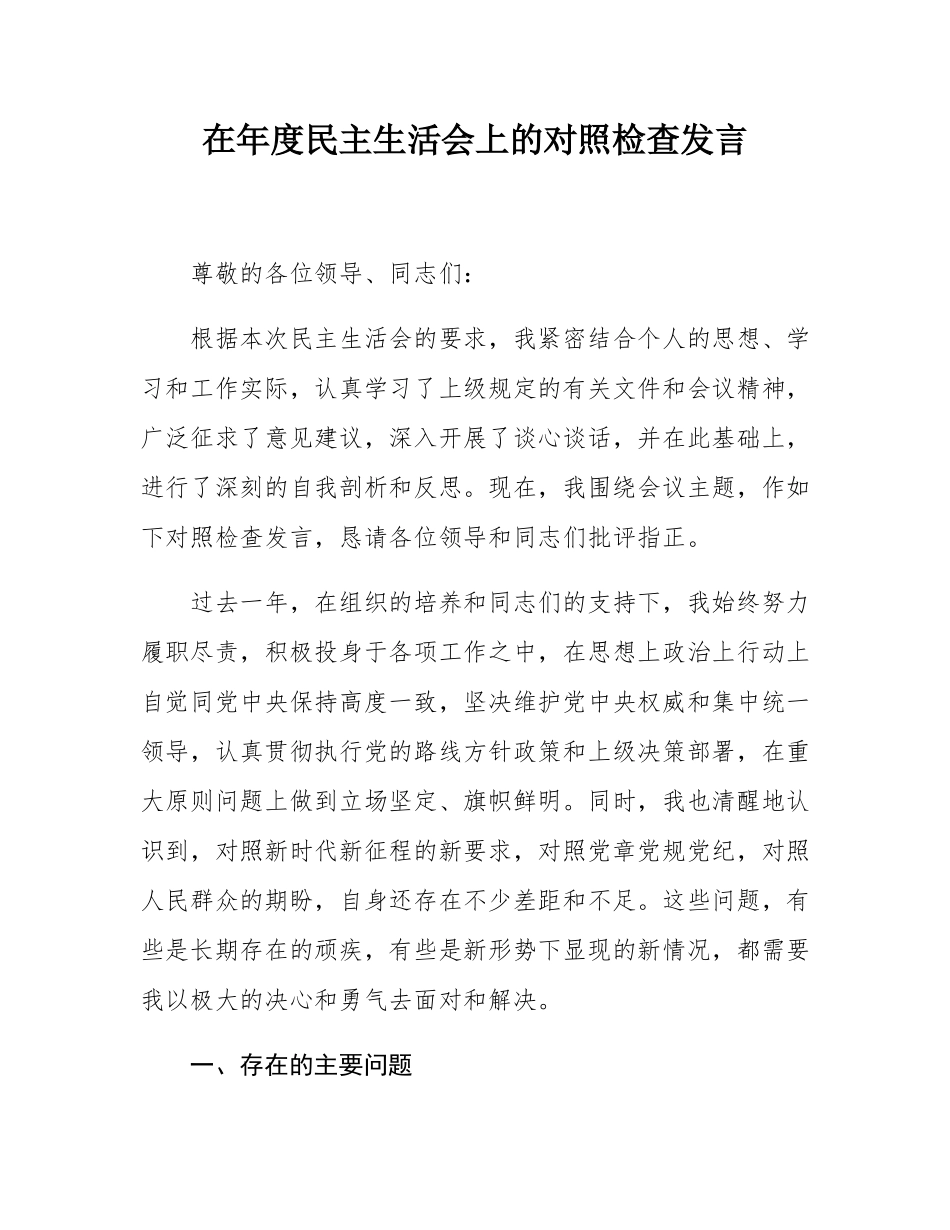 在年度民主SH会上的对照检查发言.docx_第1页