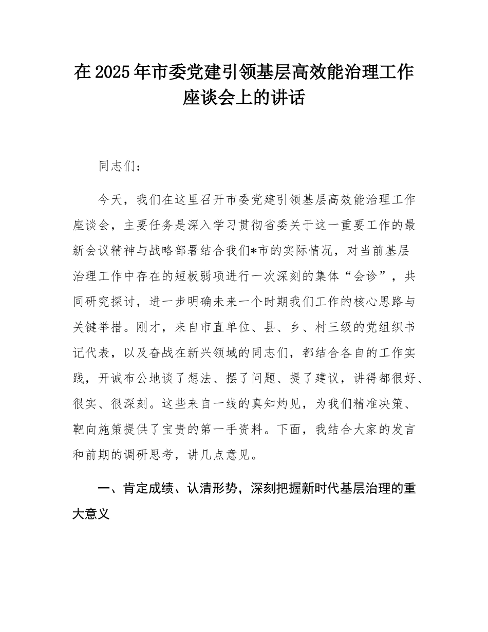 在2025年市委党建引领基层高效能治理工作座谈会上的讲话.docx_第1页