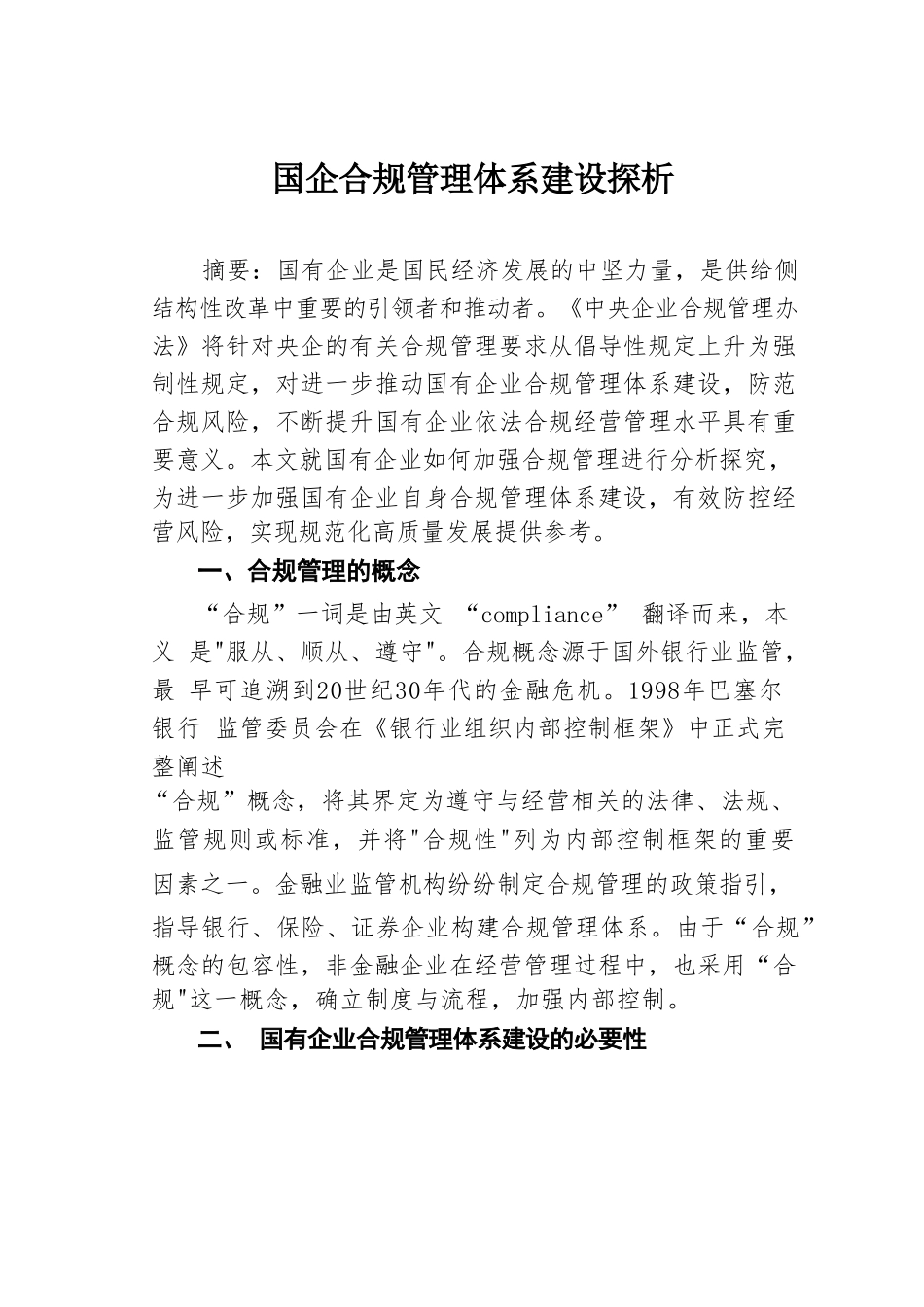 国企合规管理体系建设探析.doc_第1页