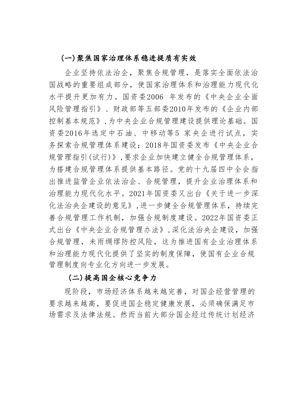 国企合规管理体系建设探析.doc_第2页